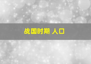 战国时期 人口